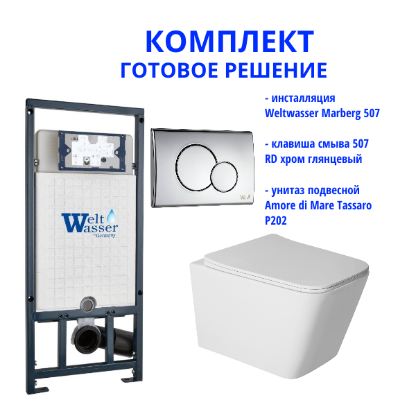 Комплект инсталляции Weltwasser Marberg 507 с кнопкой 507 RD  и подвесным унитазом Amore di Mare Tassaro P202